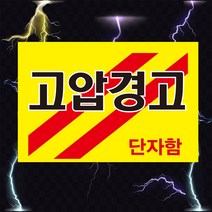 단자함 고압경고 전기 위험 경고 스티커 OR 포맥스