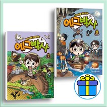 학습노트 사은품 / 에그박사 7 + 8 권 세트 (전2권) 자연 생물 관찰 만화 책, 아이세움 세트
