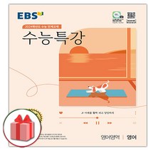 사은# 2024 EBS 수능특강 영어영역 영어