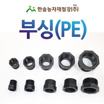 부싱/붓싱/붓씽/PE배관 관수자재/한솔농자재철강, 옵션11. 50 x 16mm