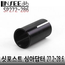 자전거 싯포스트 심어댑터 27.2-28.6mm