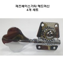 국산 재즈 째즈 베이스 기타 키타 헤드머신 줄감개 한방향 4개 세트 JINHO JBL-200C