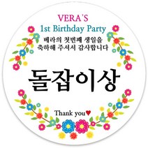 봉봉북스 [주문제작] 돌 답례품 돌잔치 이벤트상 스티커 포장 선물 라벨 포장데코스티커, 85폭, 01-광택지