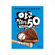 야구 잘하는 50가지 비밀:진짜진짜 야구 잘하고 싶은 어린이만 보는 책!, 라이카미(부즈펌), .