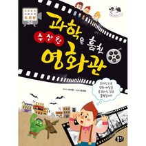 밀크북 과학을 훔친 수상한 영화관, 도서
