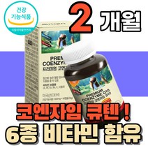 40대 50대 60대 여성 남성 코앤자이큐텐 코엔자임 코앤자임 항산화 혈압 감소 내리는 낮추는 도움 식약처인증 영양제 코큐10 부모님 시니어 노인 엄마 아빠 어른 성인 전용 이상, 1통(2개월분)