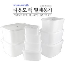 위생 백밀폐용기 13종 모음 김치 보관 소스 다용도, 백밀폐용기 4호
