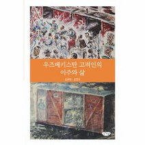 웅진북센 우즈베키스탄고려인의 이주와 삶