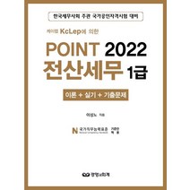 2022 케이렙 KcLep에 의한 POINT 전산세무 1급 이론 + 실기 + 기출문제, 경영과회계