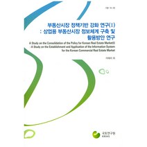부동산시장 정책기반 강화 연구. 1: 상업용 부동산시장 정보체계 구축 및 활용방안 연구, 국토연구원