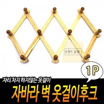 자바라옷걸이 목재 자바라 벽걸이형 옷걸이후크 옷걸이