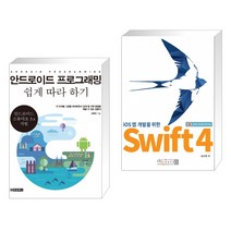 (서점추천) 안드로이드 프로그래밍 쉽게 따라하기 + ios 앱 개발자를 위한 Swift 4 (전2권)