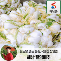 (가격에 속지마세요) 해남 절임배추 20kg, 도착일 지정 (배송메모란에 작성)