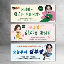 퇴사현수막 퇴임 은퇴 승진 백수 기념 회사 직장 동료 가족 친구 배너 파티 회식 사진, 문구형-정거장은꽃길
