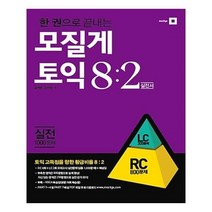 유니오니아시아 한 권으로 끝내는 모질게토익 82 법칙 실전편 RC