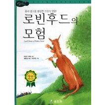 중세 영국을 평정한 전설의 영웅 로빈 후드의 모험, 효리원