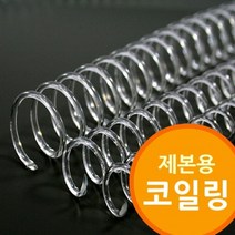CHMALL_제본용 코일링 투명색 와이어 철사제본 제본소모품 제본 제본기+tLDPDLCLAHF, 본상품★36mm2Kg 약50개