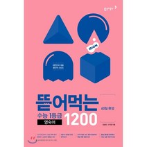뜯어먹는 수능1등급 영숙어 1200 : 60일 완성, 동아출판