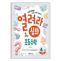 열려라 심화 초등수학 4-2 / 블루무스에듀( +물티슈) # 빠른배송, 초등4학년