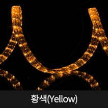 LED 원형 논네온 10M[마감+연결잭], 황색