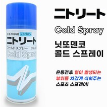 (무료배송) 니토 닛토 니또덴코 콜드 스프레이 스포츠 냉각스프레이 쿨링스프레이 CS-400 420ml, 1개, 1개