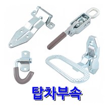 명가철물 탑차부속 화물부속 탑차 1톤화물 특장차 매미고리 차량용경첩 힌지 발판 1톤화물부속 특수차, 9)스텐 주물발판 대 (TC-12)