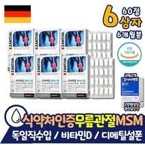 초록입홍합 프리미엄 엠에스엠 MSM 상어연골 식이유황 디메틸설폰 중장년 남성 남자 아버지 40대 50대 60대 70대 어깨 무릎 연골 뼈 건강 상어연골 캡슐 할머니 영양제 골프 약 아님