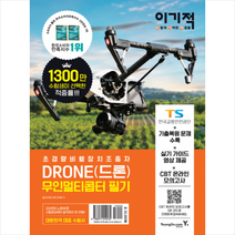 이기적 DRONE(드론) 무인멀티콥터 필기 스프링제본 1권 (교환&반품불가) + 미니수첩 제공