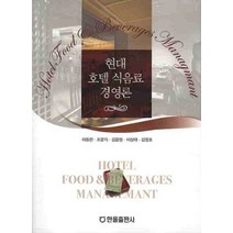 현대 호텔 식음료 경영론, 한올출판사, 하동현 저