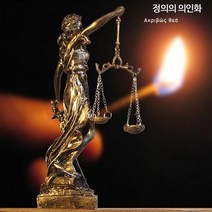 정의의여신상 그리스여신 변호사 사무실 로스쿨 장식품, 공정의 여신