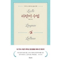 라틴어 수업 : 지적이고 아름다운 삶을 위한
