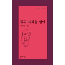 빛의 자격을 얻어:이혜미 시집, 문학과지성사, 이혜미