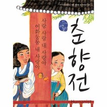 웅진북센 춘향전 사랑 사랑 내사랑아 어화둥둥 내사랑아 -2 국어 시간에 고전 읽기