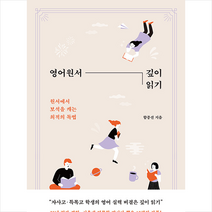 북하우스 영어원서 깊이 읽기 +미니수첩제공, 함종선