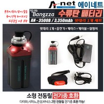 에이네트 방짜 AN3500B 수류탄배터리 낱개(만).1개.2개-듀얼 세트.슈퍼리튬 이온전지.선상 우럭 참돔 주꾸미 한치 문어낚시 소형전동릴 밧데리, AN-3500B밧데리(1개)+충전기등 세트