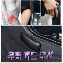자동차 무릎쿠션 보호 메모리폼 패드 안전 팔걸이 다용도 관절보호, (선택1번)자동차무릎쿠션
