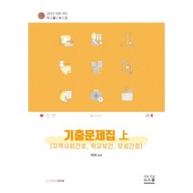 2023 아라 이룸보건 기출문제집(상): 지역사회간호 학교보건 모성간호, G북스(지북스)