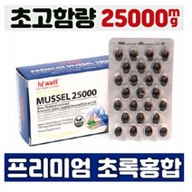 하이웰 뉴질랜드 초록잎홍합오일 MUSSEL 25000 뮤셀 초록입홍합추출오일 초록 녹색 푸른입 그린머슬 청홍합 추출물, 1박스, 200정/200일분