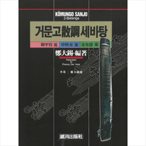 거문고 산조 세바탕 + 미니수첩 증정, 정대석, 은하출판사