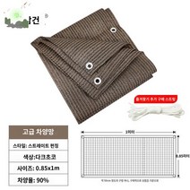 사각 타프 그늘막 쿨쉐이드, 다크초콜릿 0.85x1m【부티크 선스크린】스트레이트 버