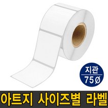 아트지 75지관 롤 라벨 바코드 스티커 40x20mm~100x100m 까지 (40 45 50 55 60 70 80 85 90 100mm), [선택13](가로)60 x (세로)30mm