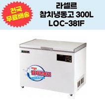 라셀르 참치냉동고 300L LOC-381F 업소용