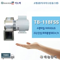 이노텍/소형송풍기/소형브로아/사각/스텐타입/고온용/급배기/단상/샤프트SUS///////TB-118FSS