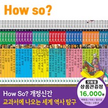 청년책방 개정신판howso교과서에나오는세계역사탐구 전40권, howso세계역사탐구:SK주유권1만6천원
