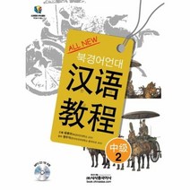 ALL NEW 북경어언대 한어교정 중급 2 CD 1포함, 상품명