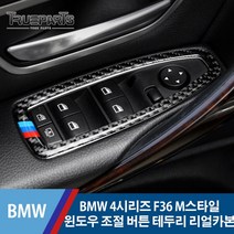 BMW 4시리즈 F36 M스타일 윈도우 조절 버튼 테두리 커버 몰딩-리얼카본, BMW 4시리즈 F36(13-17년식), 12_M스타일 윈도우버튼 테두리-리얼카본