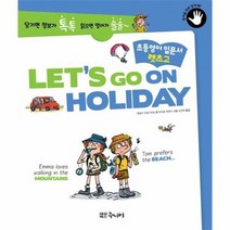 웅진북센 LETS GO ON HOLIDAY 초등 영어 입문서