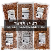 신미제과 스낵1kg 6종 모음, 신미유과 김맛과자 1kg, 1kg