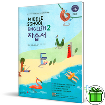 (GIFT+) 동아출판 중학교 영어 2 자습서 윤정미 교과서 중2, 중등2학년