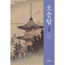 오층탑, 연암서가, 고다 로한